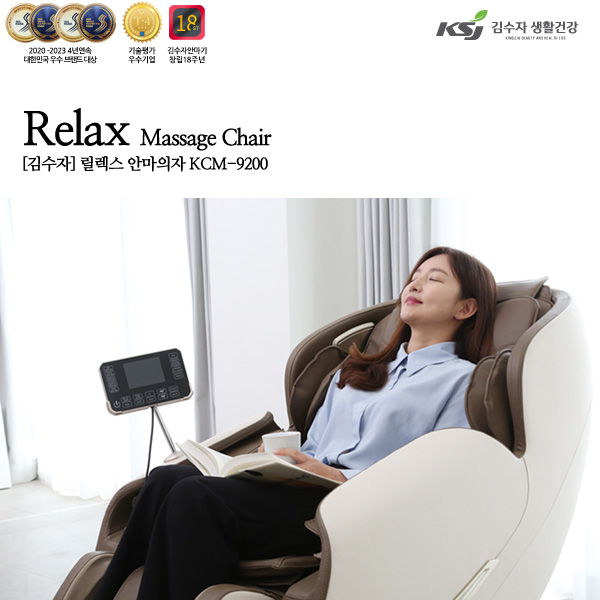 [김수자] 릴렉스 안마의자 KCM-9200 (일반형) 상품이미지
