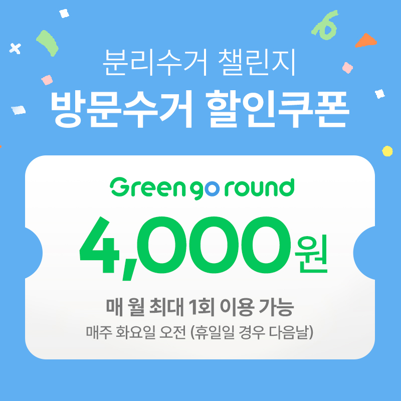 방문 수거 이용 쿠폰 결제 (쿠폰 유효기한7일_취소불가, 상세페이지 내용 확인 필수) 상품이미지