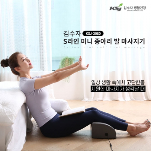 [김수자] S라인 미니 종아리 발 마사지기 KSJ-2080