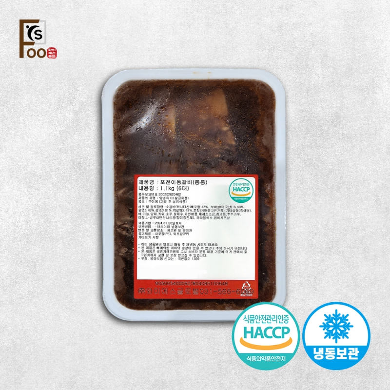 [YS푸드] 특상품 포천이동갈비 1.1kg 꽃갈비 (6대)  상품이미지