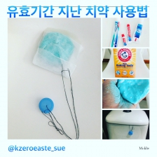 오래된 치약 버리지 마세요