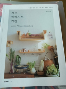 제로웨이스트 키친