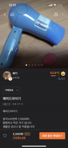 당근 헤어드라이기 완료