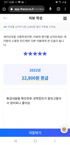 세이브잇 신고후 리뷰 첼린지