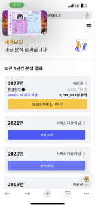 세이브잇 환급조회 결과!