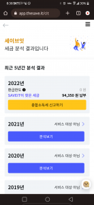 세이브잇 환급조회
