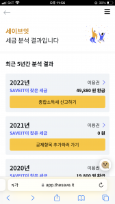 세이브잇 환급조회 결과