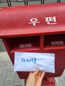 폐의약품 올바른 배출