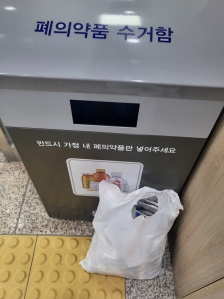 폐의약품 배출 완료