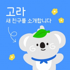 새 친구 고라를 소개합니다!