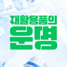 재활용품의 운명