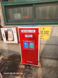 주민센터의 첫 폐의약품 배출통 처리완료