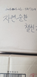 프라스틱을 모아서 신청 했습니다