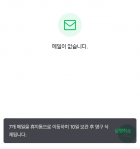 메일함 비우기 챌린지