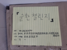 3차 자원순환 지구야 아프지마 나라도 변화할게!