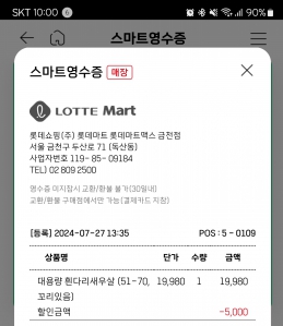 롯데마트 스마트 영수증