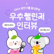 2024 상반기 우수챌린저 수상 인터뷰 모음