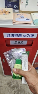 주민센터에 폐의약품 수거함 있어요