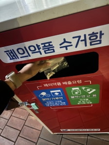 폐의약품 배출 인증샷