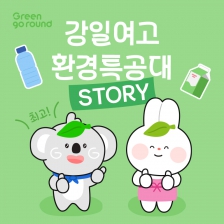 강일여고 환경특공대 스토리