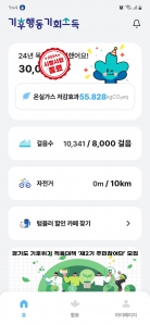 경기도 기후행동 기회소득 어플 통해 걷기 인증