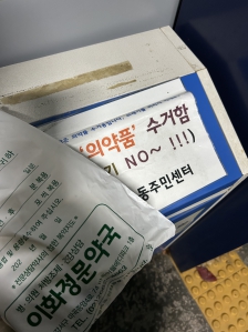 폐의약품 주민센터 수거