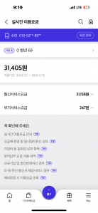 핸드폰 요금 실시간 조회 해봤어요~