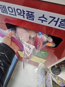 주민센터에 폐의약품 배출했습니다