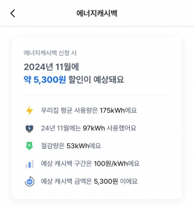 전기 사용량 53 키로와트 절감했네요~