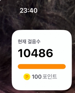 오늘은 만보 달성했어요