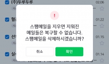스팸메일함 비워요