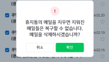 메일함 휴지통 비우기