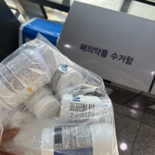 보건소에 폐의약품 배출!