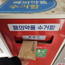 미루고 있던 폐의약품 배출 완료