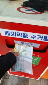 드디어 폐의약품 배출