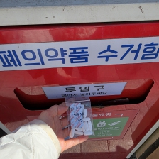 폐의약품