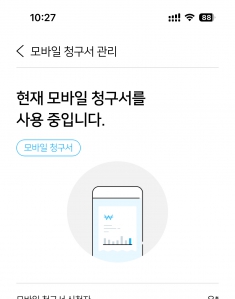 모바일 청구서 인증