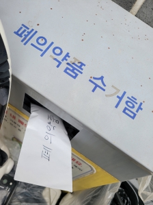 동사무소 폐의약품 수거함에 버림