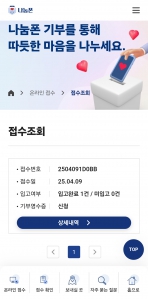 나눔폰 접수 완료