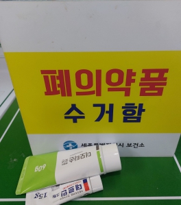 폐의약품 주민센터에 분리 배출