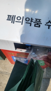 페의약품 버리기