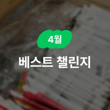 [4월] 베스트챌린저 선정, 매월 추가 혜택을 드려요!