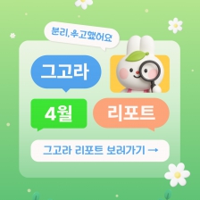 그린고라운드 4월 리포트가 도착했어요♡