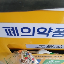 폐의약품 분리배출