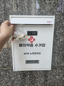 폐의약품 수거함에 넣었어요
