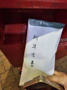 폐의약품