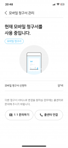 종이 청구서 대신 모바일 청구서로