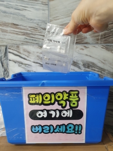 나는 동주민센터 폐의약품 수거함에 배출!!