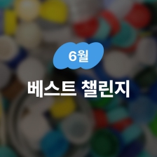 [6월] 영광의 베스트챌린저를 소개합니다!