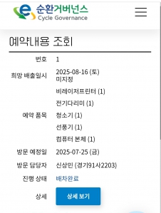 폐가전 예약접수했어요